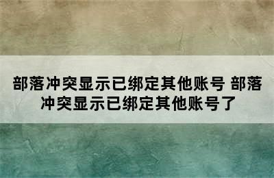 部落冲突显示已绑定其他账号 部落冲突显示已绑定其他账号了